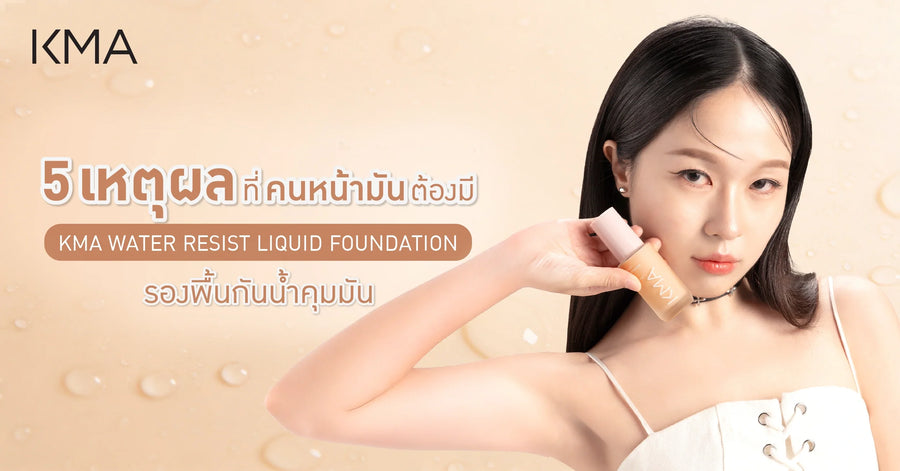 5 เหตุผลที่คนหน้ามันต้องมี KMA Water Resist รองพื้นกันน้ำคุมมัน