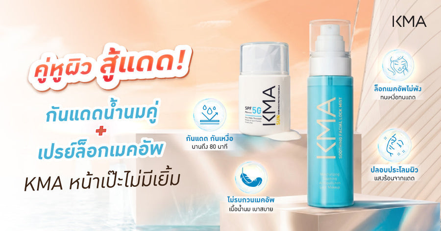 คู่หูผิวสู้แดด! กันแดดน้ำนมคู่สเปรย์ล็อกเมคอัพ KMA หน้าเป๊ะไม่มีเยิ้ม