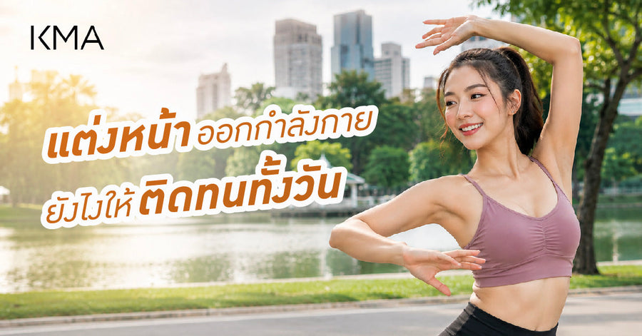 แต่งหน้าออกกำลังกายยังไงให้ติดทนทั้งวัน