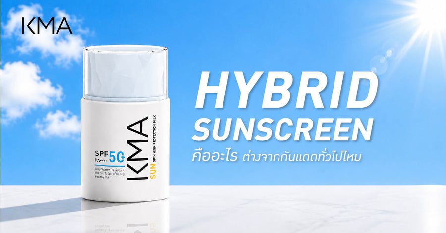 กันแดดกันน้ำเลือกอย่างไร พร้อมรู้จัก Hybrid Sunscreen
