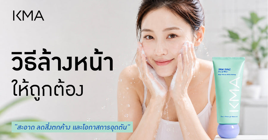 วิธีล้างหน้าให้ถูกต้อง สะอาด ลดสิ่งตกค้างและโอกาสการอุดตัน