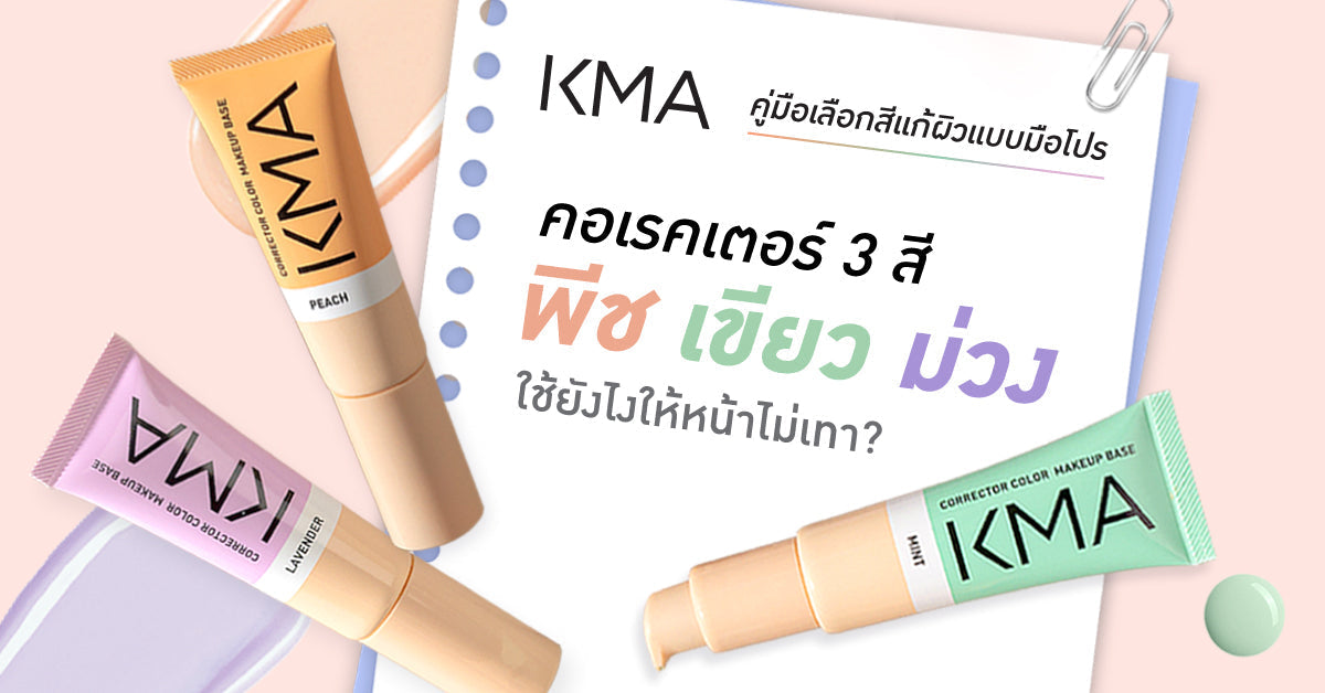 คอเรคเตอร์ 3 สี พีช เขียว ม่วง