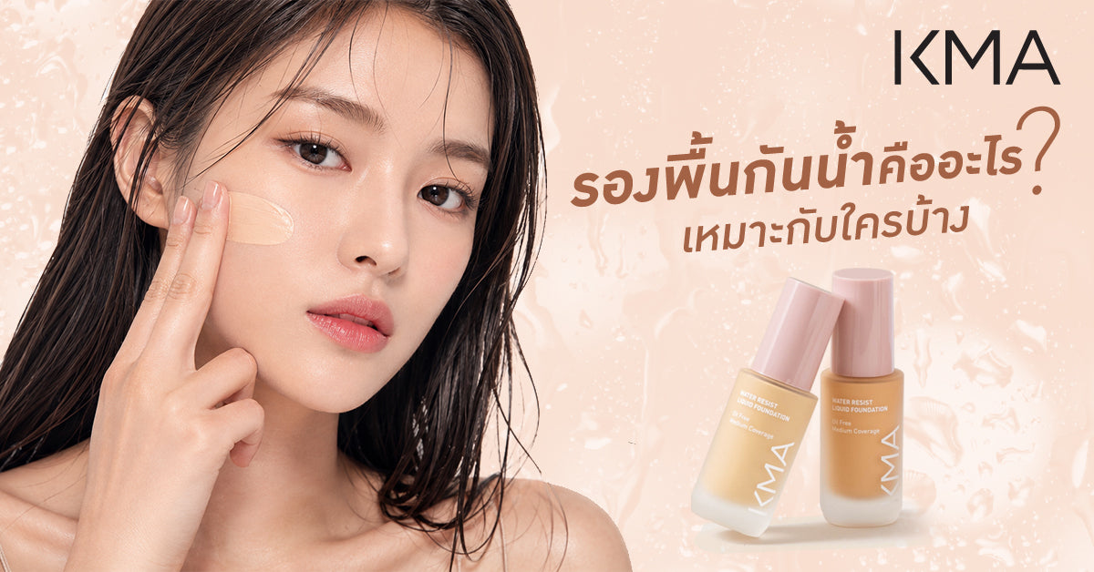 รองพื้นกันน้ำคืออะไร เหมาะกับใคร และเลือกอย่างไรให้เหมาะกับผิว