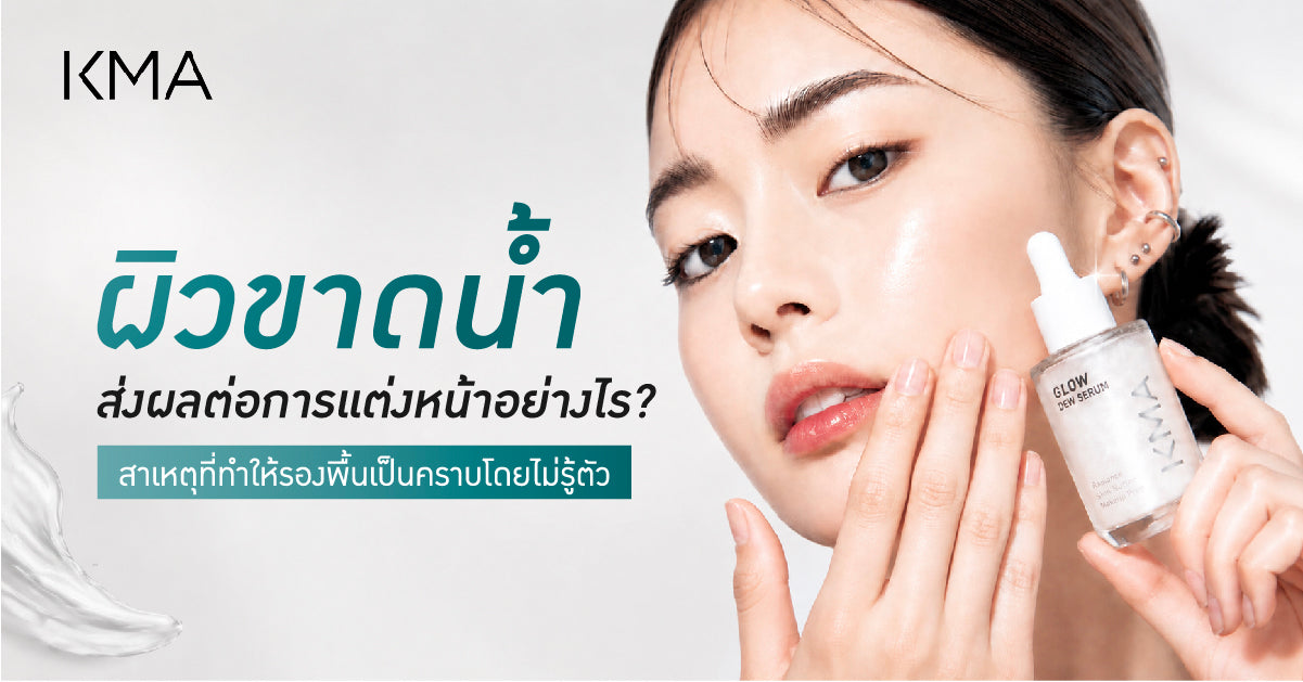 ผิวขาดน้ำส่งผลต่อการแต่งหน้าอย่างไร? พร้อมวิธีเตรียมผิวก่อนลงเมคอัพ