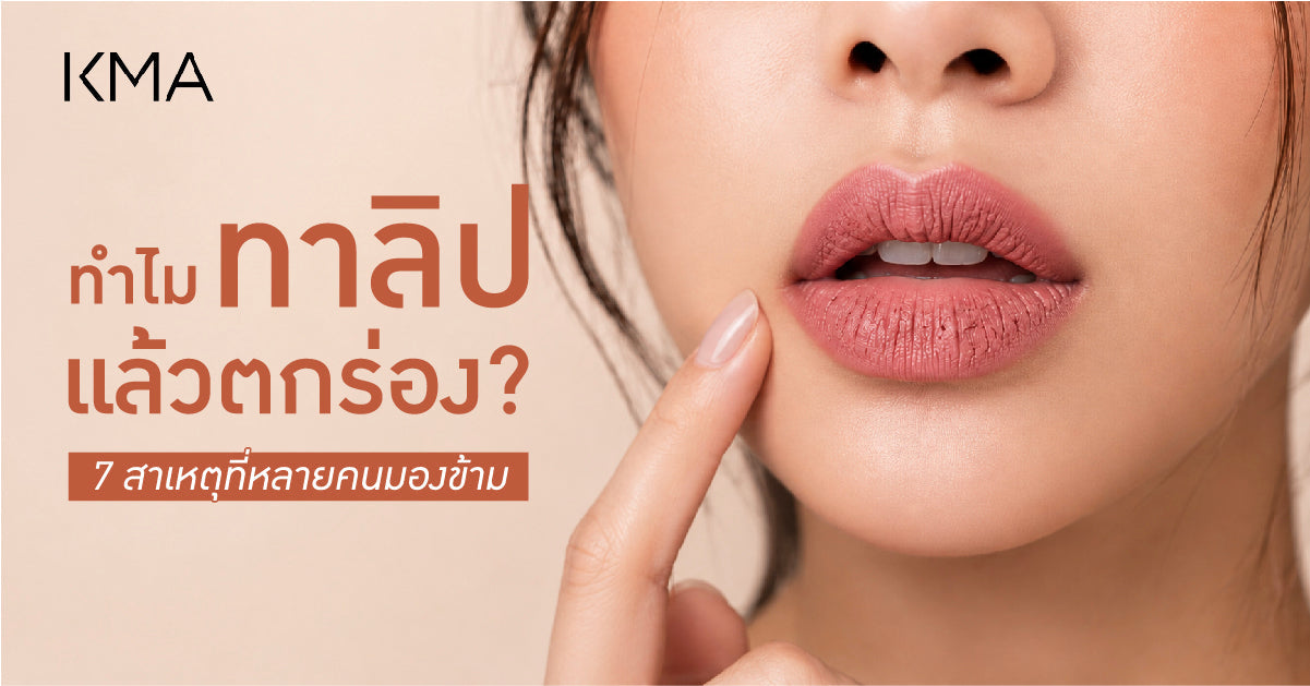 ทำไมทาลิปแล้วตกร่อง? 7 สาเหตุที่หลายคนมองข้าม