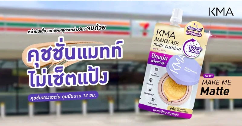 รีวิวคุชชั่นซองเซเว่น KMA Matte Cushion 02 คุมมันนาน 12 ชม.