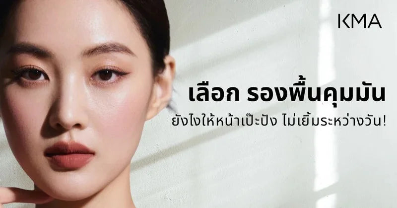 เลือก รองพื้นคุมมัน ยังไงให้หน้าเป๊ะปัง ไม่เยิ้มระหว่างวัน