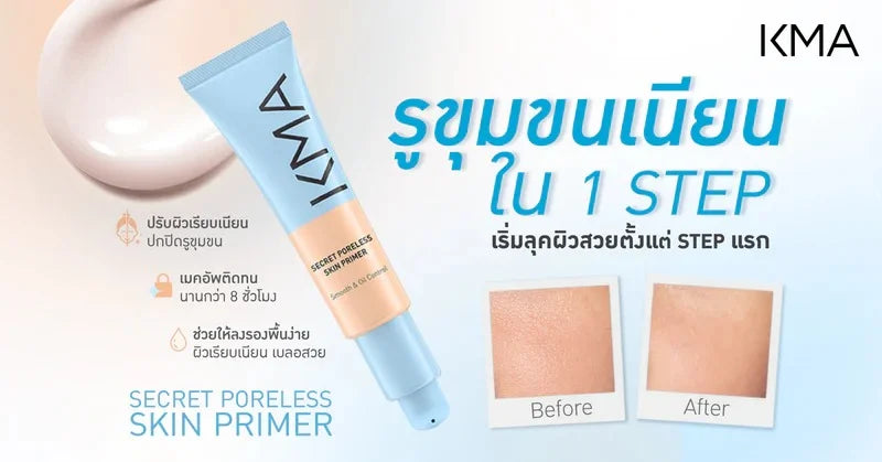 รูขุมขนเนียน ใน 1 Step เริ่มลุคผิวสวยตั้งแต่ step แรก secret poreless skin primer