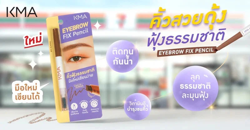 คิ้วสวยดุ้งฟุ้งธรรมชาติ eyebrow fix pencil