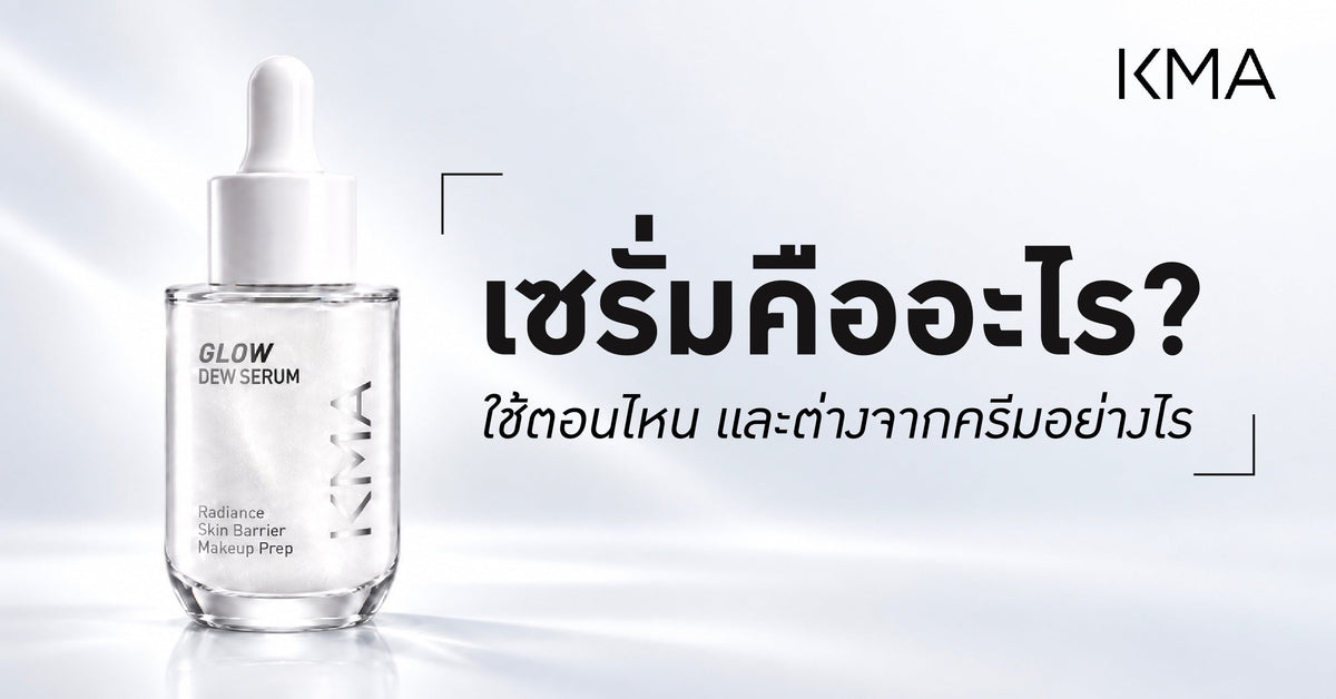 เซรั่มคืออะไร? ใช้ตอนไหน และต่างจากครีมอย่างไร