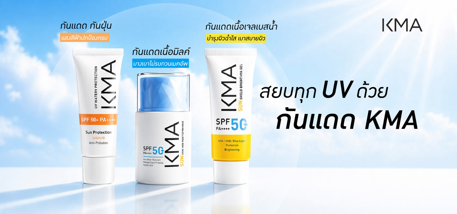 สยบทุก uv ด้วย กันแดด KMA กันแดด กันฝุ่น กันแดดเนื้อมิลค์ กันแดดเนื้อเจลเบสน้ำ