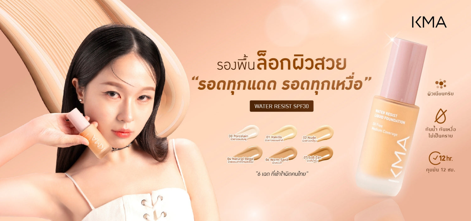 KMA Water Resist Liquid Foundation SPF30 รองพื้นกันน้ำ กันเหงื่อ คุมมัน 12 ชม. 6 เฉดสีสำหรับผิวคนไทย