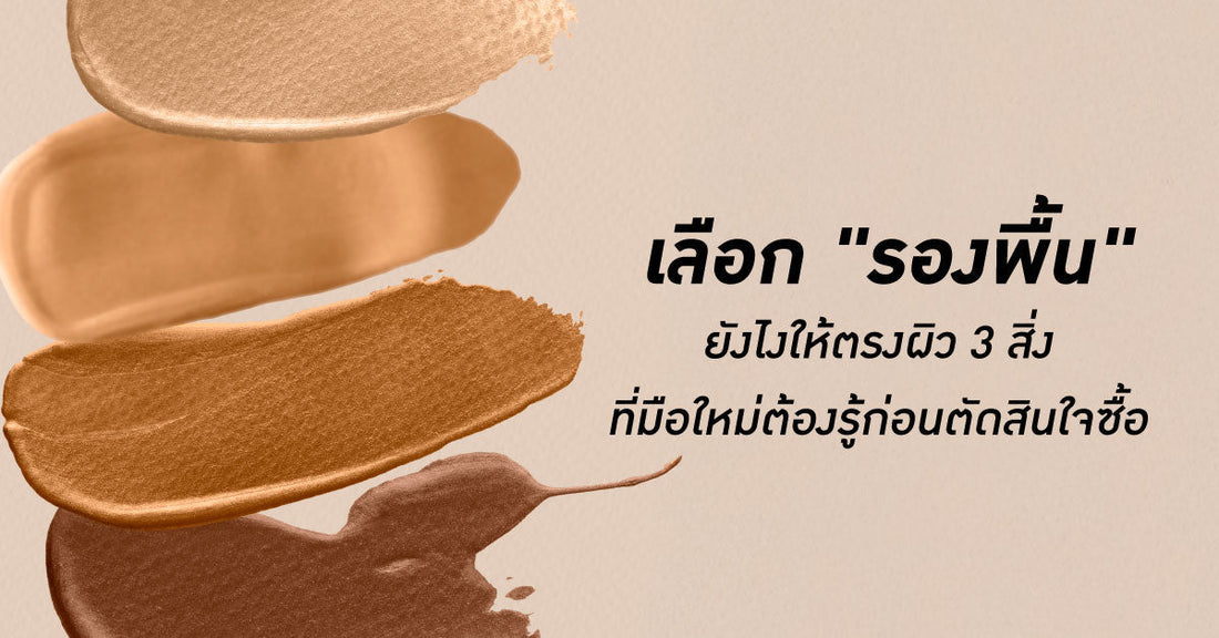 เลือก "รองพื้น" ยังไงให้ตรงผิว 3 สิ่ง ที่มือใหม่ต้องรู้ก่อนตัดสินใจซื้อ