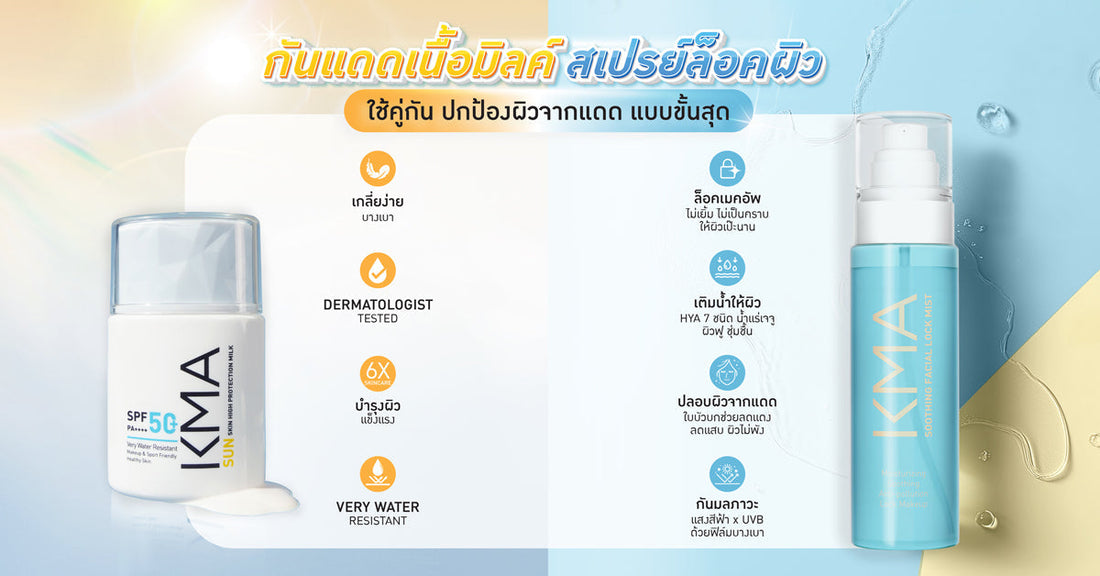 กันแดดเนื้อมิลค์ สเปรย์ล็อคผิว ใช้คู่กัน ปกป้องผิวจากแดด แบบขั้นสุด