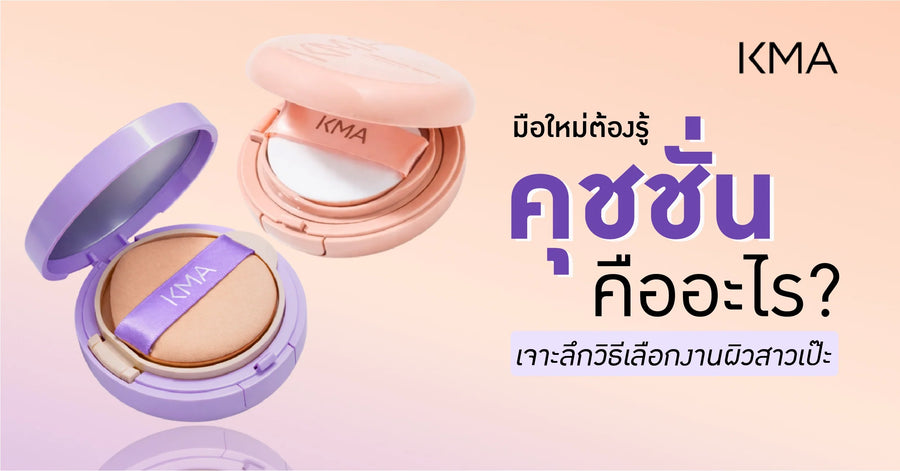 มือใหม่ต้องรู้ คุชชั่นคืออะไร? เจาะลึกวิธีเลือกงานผิวสวยเป๊ะ