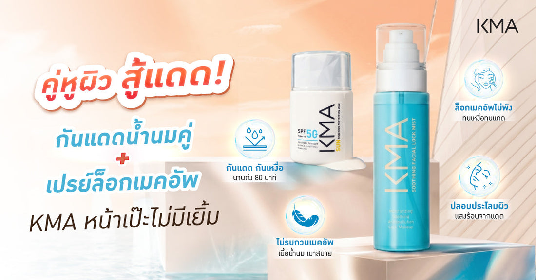 คู่หูผิวสู้แดด! กันแดดน้ำนมคู่สเปรย์ล็อกเมคอัพ KMA หน้าเป๊ะไม่มีเยิ้ม