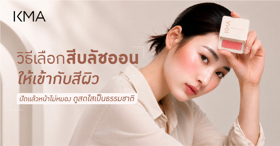 วิธีเลือกสีบลัชออนให้เข้ากับสีผิว ปัดแล้วหน้าไม่หมอง ดูสดใสเป็นธรรมชาติ