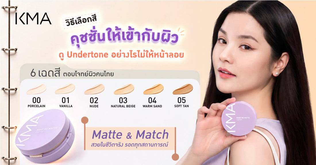 วิธีเลือกสีคุชชั่นให้เข้ากับผิว ดู Undertone อย่างไรไม่ให้หน้าลอย