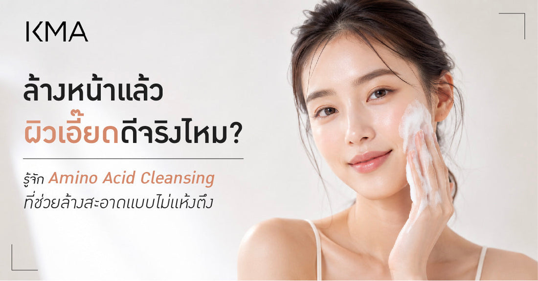 ล้างหน้าแล้วผิวเอี๊ยดดีจริงไหม? รู้จัก Amino Acid Cleansing ที่ช่วยล้างสะอาดแบบไม่แห้งตึง