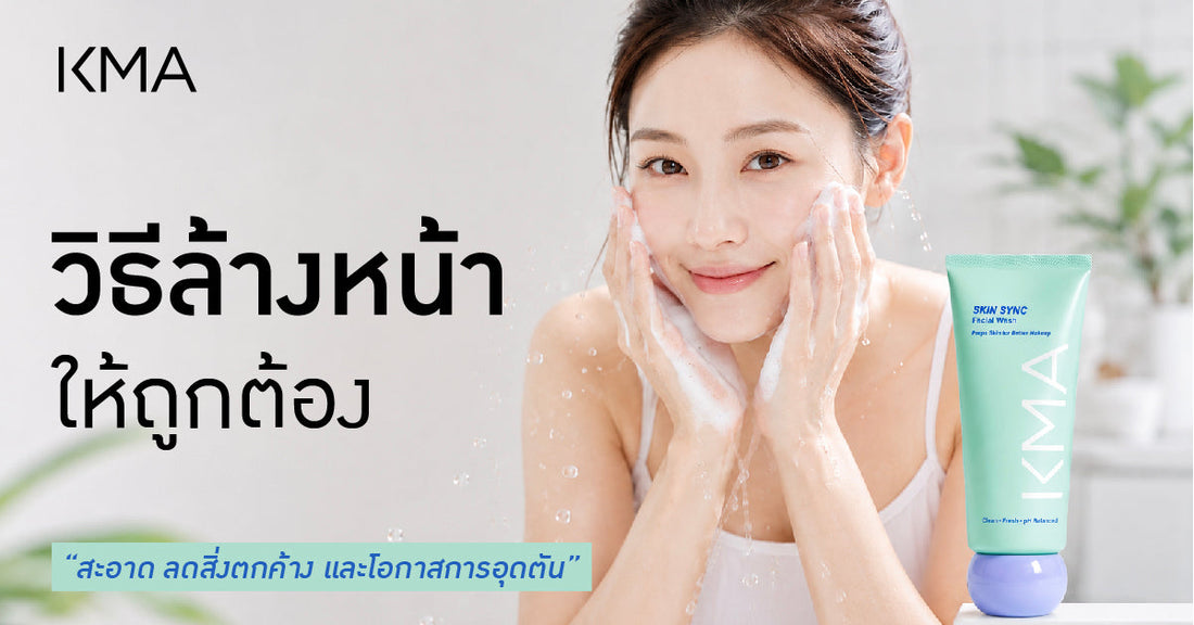 วิธีล้างหน้าให้ถูกต้อง สะอาด ลดสิ่งตกค้างและโอกาสการอุดตัน