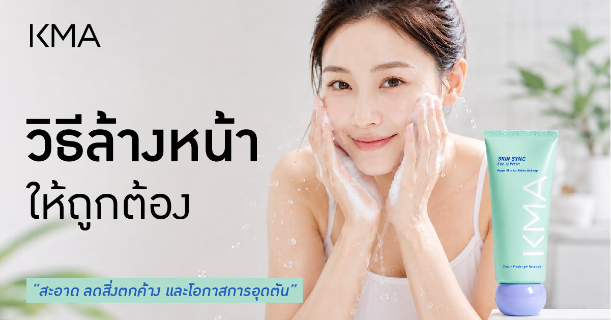 วิธีล้างหน้าให้ถูกต้อง สะอาด ลดสิ่งตกค้างและโอกาสการอุดตัน