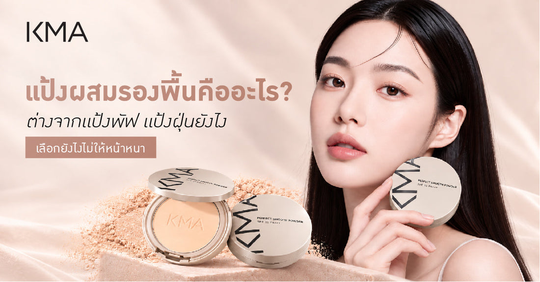 แป้งผสมรองพื้นคืออะไร? ต่างจากแป้งพัฟ แป้งฝุ่นยังไง เลือกยังไงไม่ให้หน้าหนา