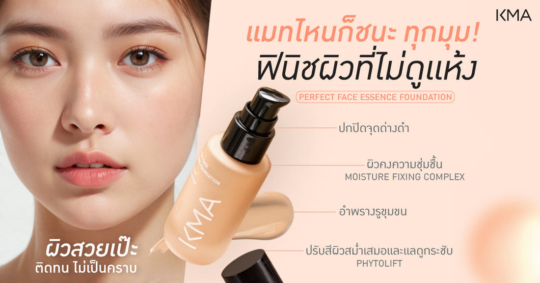 Every Angle Wins the Matte Game - with KMA Perfect Face Essence Foundation