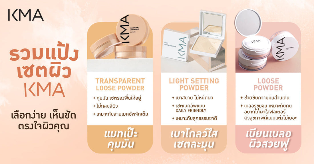 Flawless Skin, No Matter Your Type! KMA Offers Setting Powders Tailored to Your Desired Finish