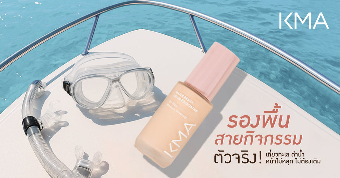 รองพื้นสายกิจกรรมตัวจริง เที่ยวทะเลดำน้ำ หน้าไม่หลุด ไม่ต้องเติม