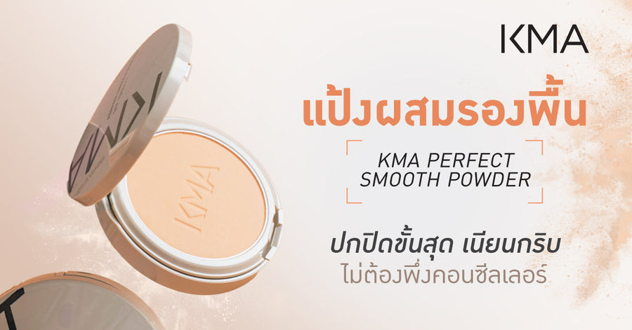 รีวิวแป้งผสมรองพื้น ปกปิดเนียนกริบ KMA Perfect Smooth Powder