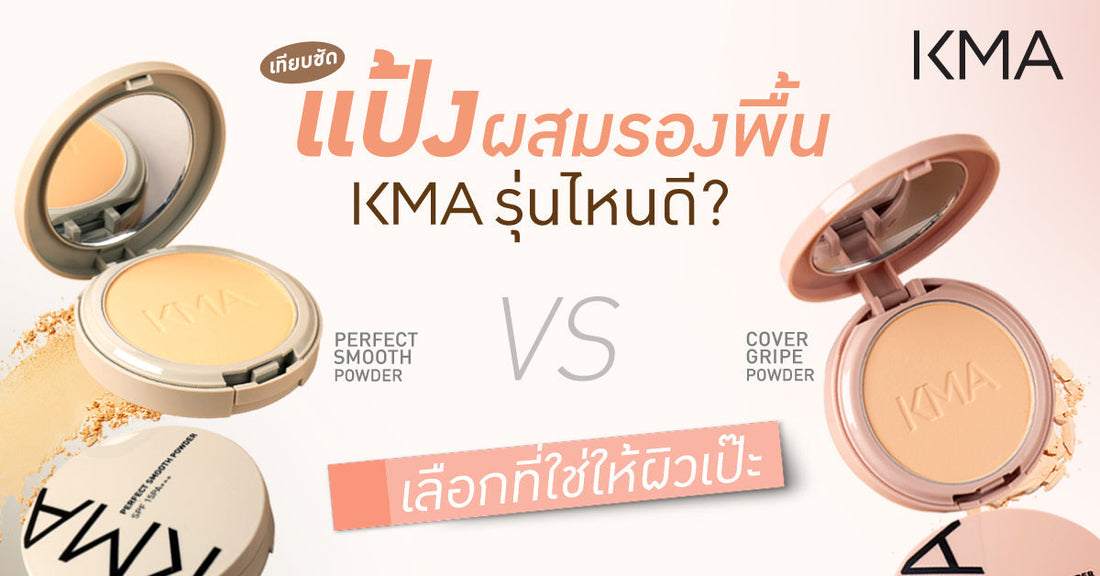 แป้งผสมรองพื้น KMA รุ่นไหนดี? เทียบชัดแป้ง Perfect Smooth vs Cover Gripe เลือกที่ใช่ให้ผิวเป๊ะ