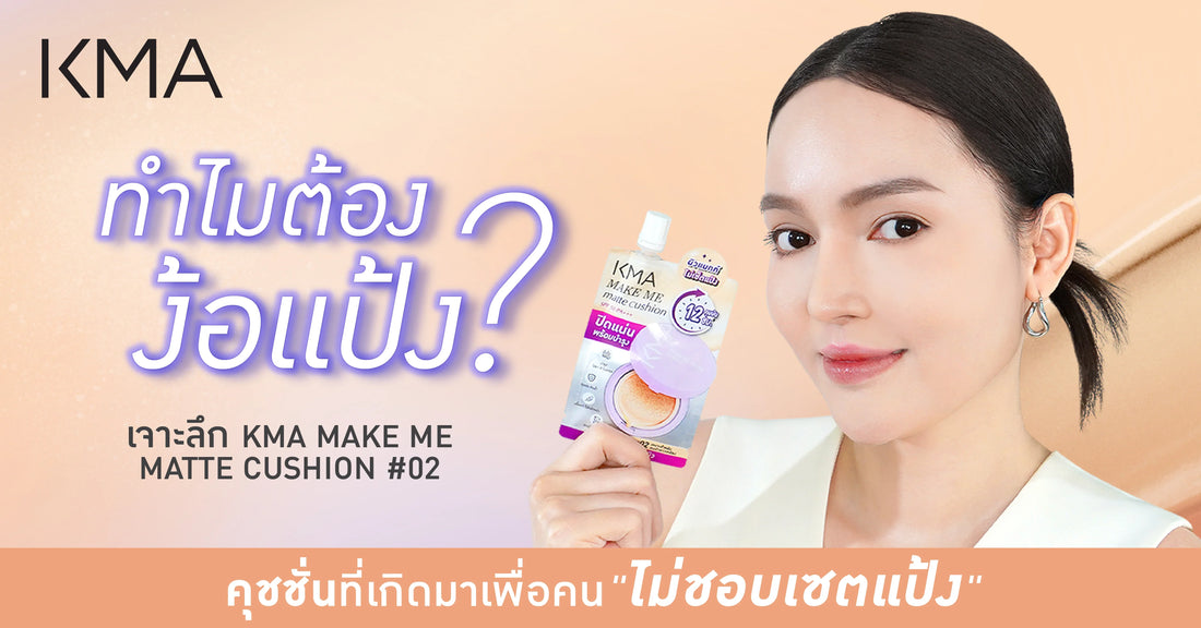ทำไมต้องง้อแป้ง? เจาะลึก KMA Make Me Matte Cushion 02 คุชชันที่เกิดมาเพื่อคน "ไม่ชอบเซตแป้ง"