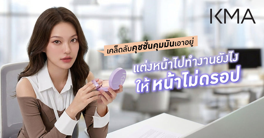 แต่งหน้าไปทำงานยังไงให้หน้าไม่ดรอป? เคล็ดลับคุชชั่นคุมมันเอาอยู่