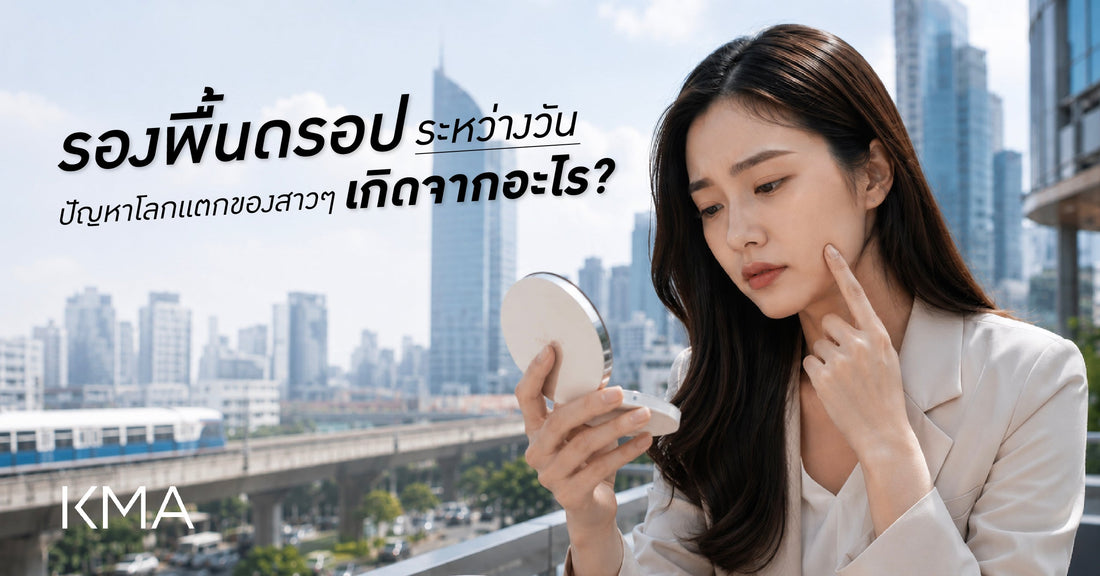 รองพื้นดรอประหว่างวัน ปัญหาโลกแตกของสาวๆ เกิดจากอะไร?