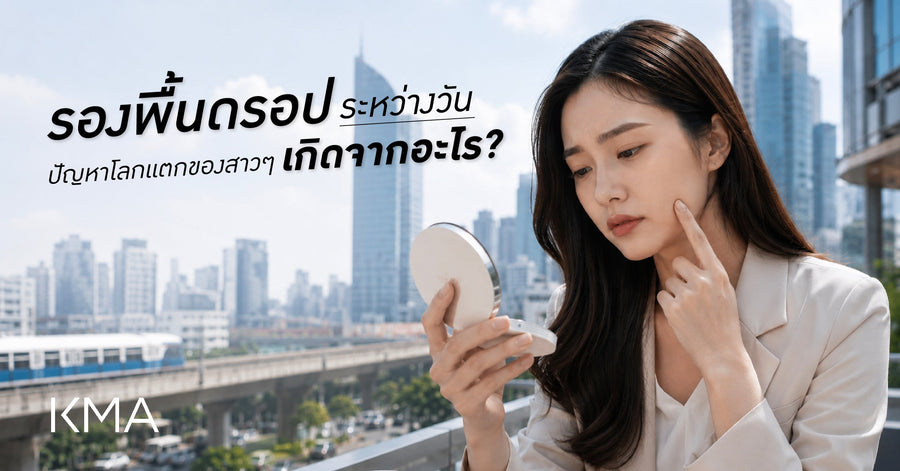 รองพื้นดรอประหว่างวัน ปัญหาโลกแตกของสาวๆ เกิดจากอะไร?