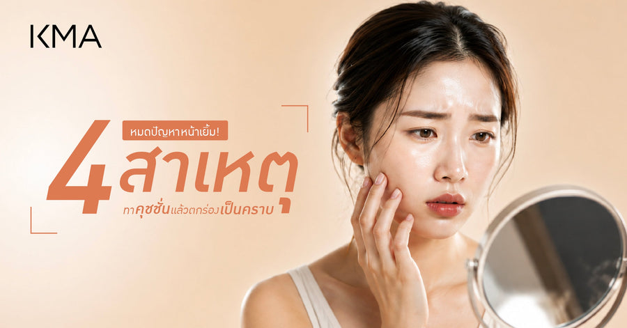 หมดปัญหาหน้าเยิ้ม! 4 สาเหตุทาคุชชั่นแล้วตกร่อง เป็นคราบ