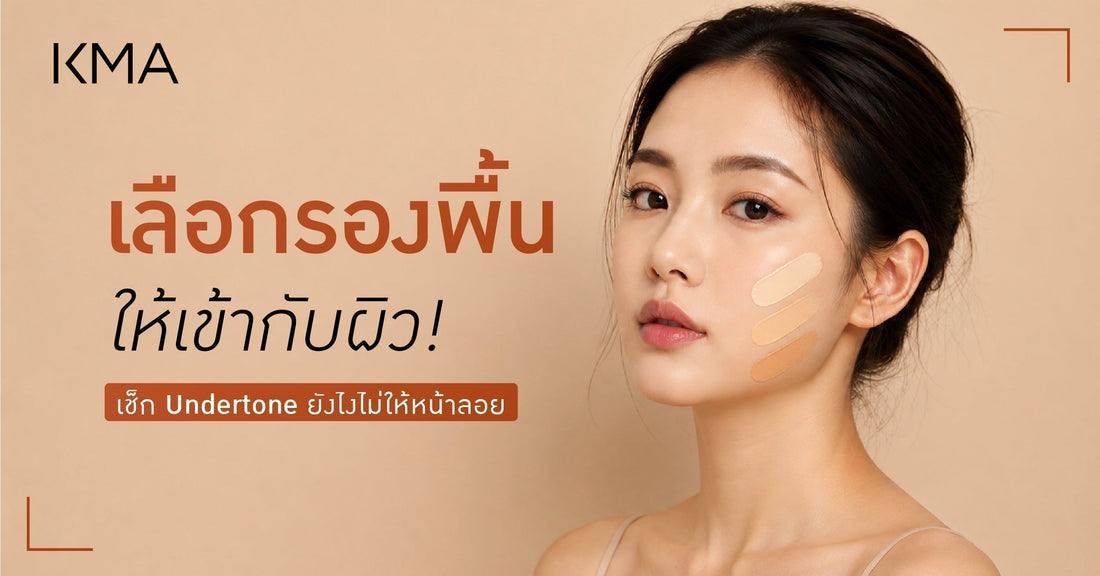 วิธีเลือกรองพื้นให้เข้ากับผิว! เช็ก Undertone ยังไงไม่ให้หน้าลอย
