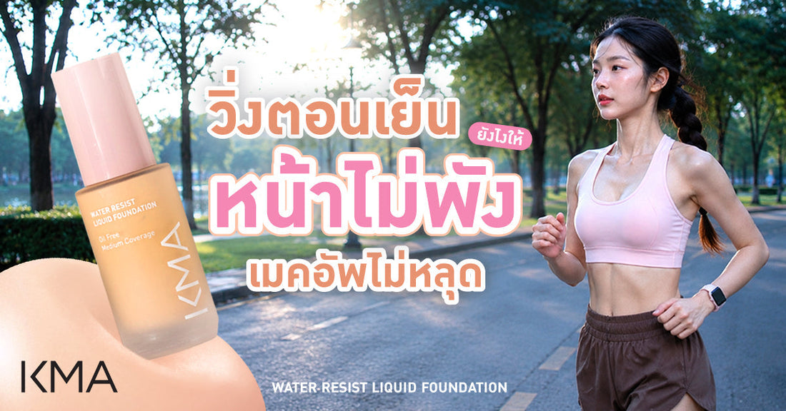 วิ่งตอนเย็นยังไงให้หน้าไม่พัง เมคอัพไม่หลุด