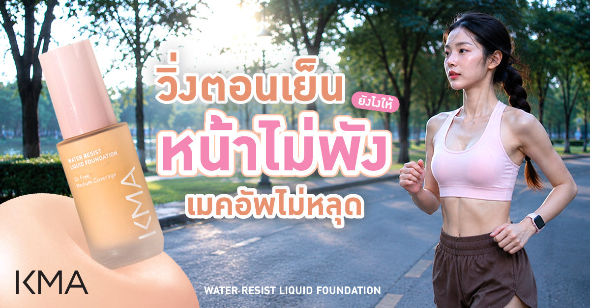 วิ่งตอนเย็นยังไงให้หน้าไม่พัง เมคอัพไม่หลุด