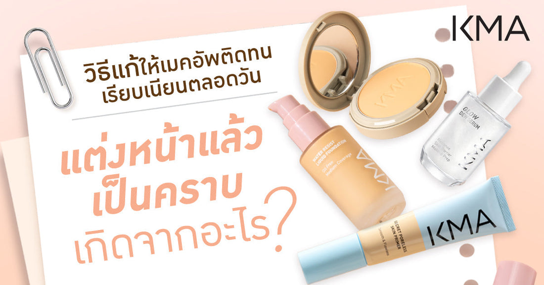 แต่งหน้าแล้วเป็นคราบ เกิดจากอะไร? วิธีแก้ให้เมคอัพติดทน เรียบเนียนตลอดวัน