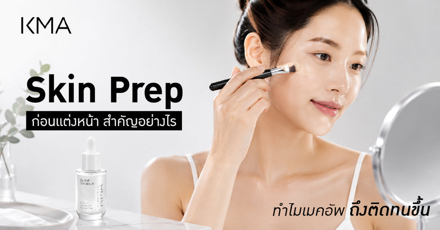 Skin Prep ก่อนแต่งหน้า สำคัญอย่างไร ทำไมเมคอัพถึงติดทนขึ้น