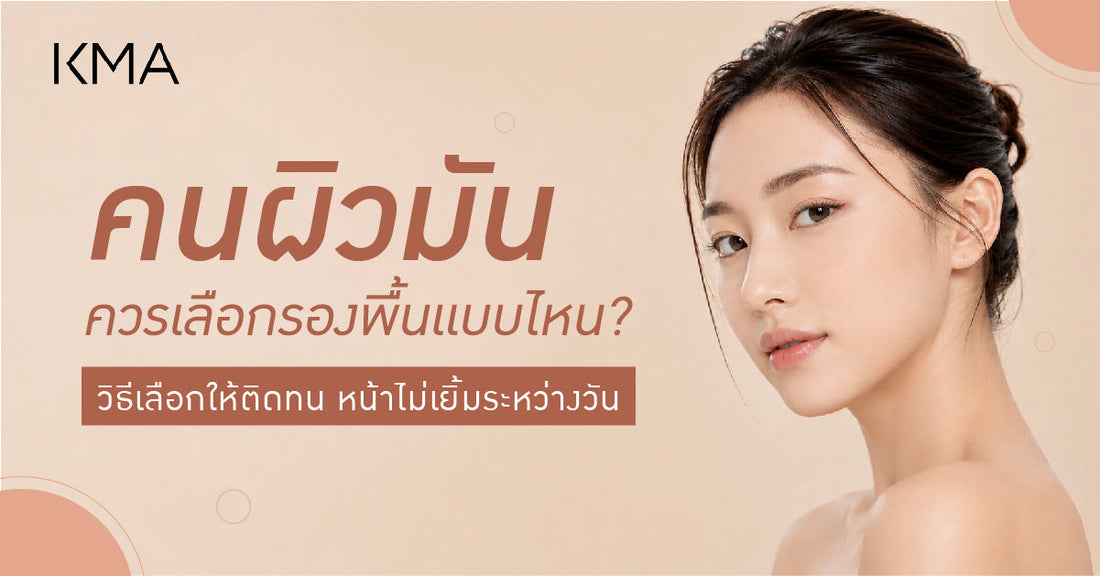 คนผิวมันควรเลือกรองพื้นแบบไหน? ให้ติดทนและไม่เป็นคราบง่าย