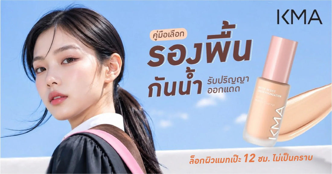 เลือกรองพื้นรับปริญญาอย่างไร ให้ติดทนและถ่ายรูปสวยตลอดวัน