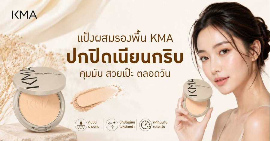 แป้งผสมรองพื้น KMA ปกปิดเนียนกริบ คุมมัน สวยเป๊ะตลอดวัน