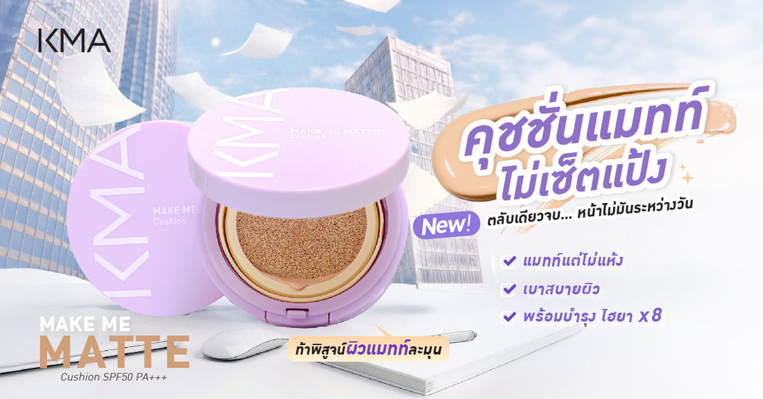 รีวิว KMA Make Me Matte Cushion คุชชั่นแมทท์สวยสับไม่ต้องง้อแป้ง