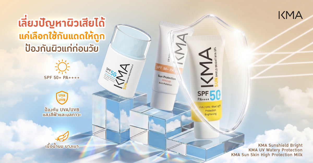 เลี่ยงปัญหาผิวเสีย แค่เลือกใช้กันแดดให้ถูก ป้องกันผิวแก่ก่อนวัย