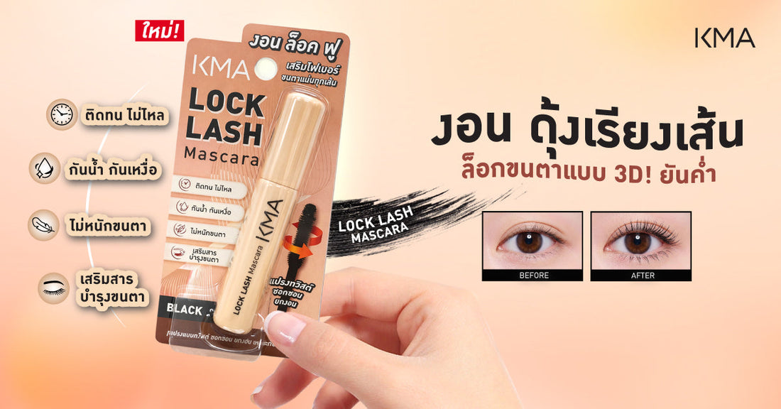 สินค้า KMA Lock Lash งอน ดุ้งเรียงเส้น ล็อกขนตาแบบ 3D ยันค่ำ