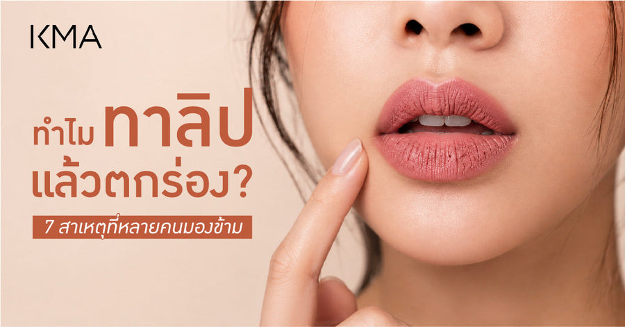 ทำไมทาลิปแล้วตกร่อง? 7 สาเหตุที่หลายคนมองข้าม