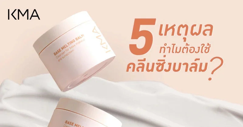 5 เหตุผลทำไมต้องใช้คลีนซิ่งบาล์ม?