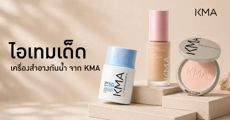 ไอเทมเด็ด เครื่องสำอางกันน้ำ จาก KMA คุมมัน กันแดด กันน้ำ ผิวสวย